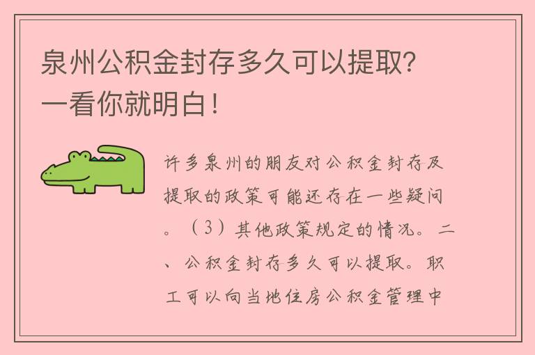 泉州公积金封存多久可以提取？一看你就明白！