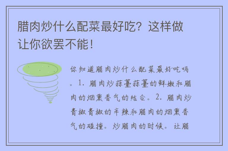 腊肉炒什么配菜最好吃？这样做让你欲罢不能！