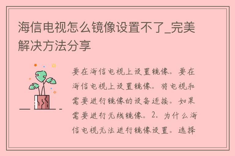 海信电视怎么镜像设置不了_完美解决方法分享