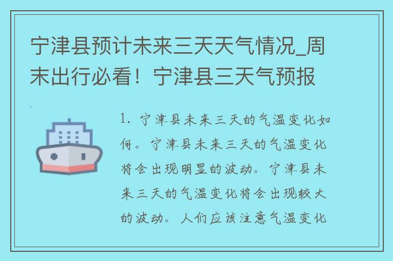 宁津县预计未来三天天气情况_周末出行必看！宁津县三天气预报详解