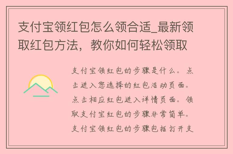 支付宝领红包怎么领合适_最新领取红包方法，教你如何轻松领取支付宝红包