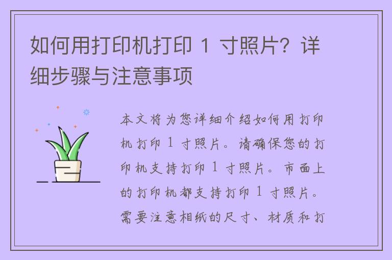 如何用打印机打印 1 寸照片？详细步骤与注意事项