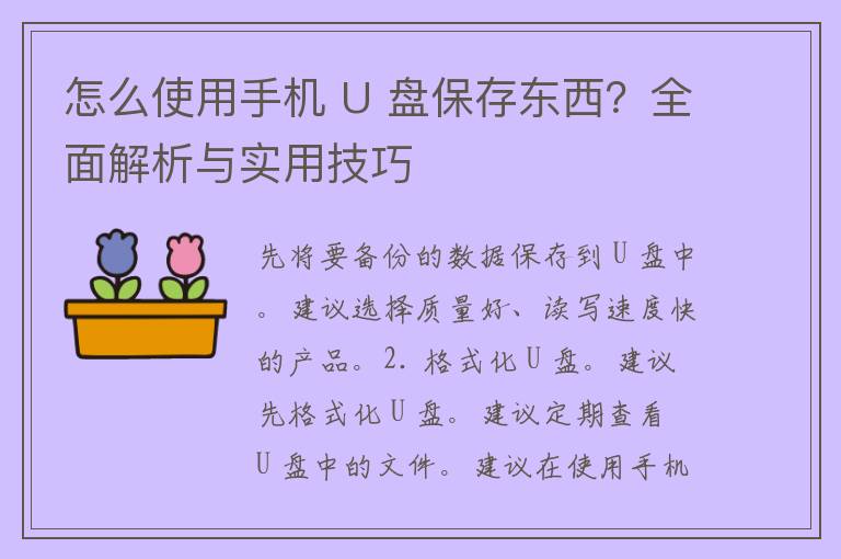 怎么使用手机 U 盘保存东西？全面解析与实用技巧