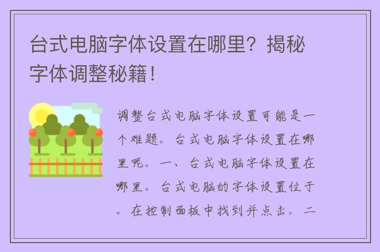 台式电脑字体设置在哪里？揭秘字体调整秘籍！