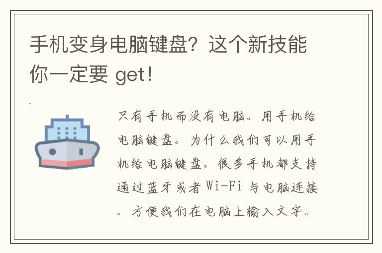 手机变身电脑键盘？这个新技能你一定要 get！