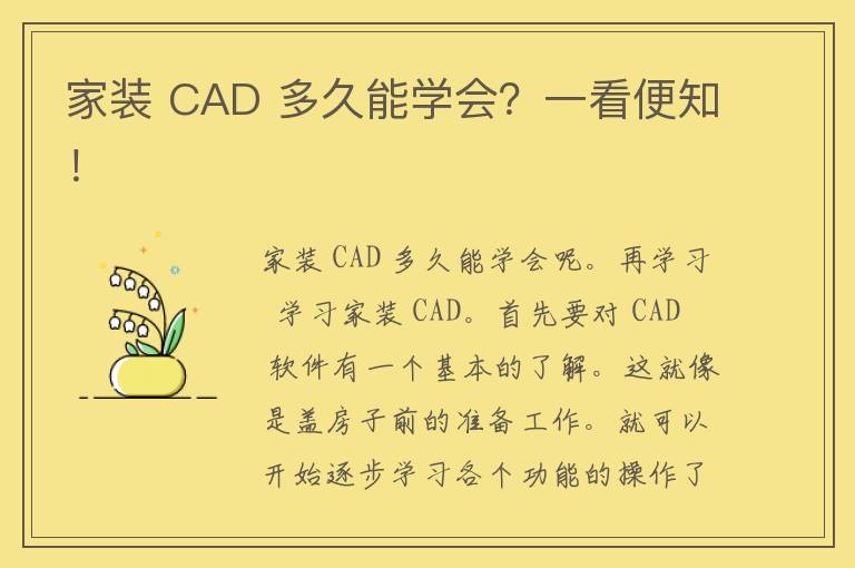 家装 CAD 多久能学会？一看便知！