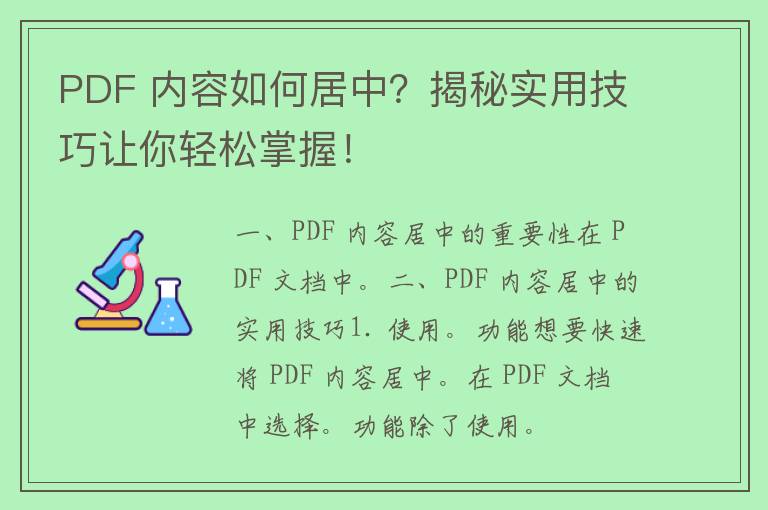 PDF 内容如何居中？揭秘实用技巧让你轻松掌握！