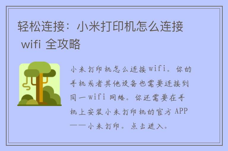 轻松连接：小米打印机怎么连接 wifi 全攻略