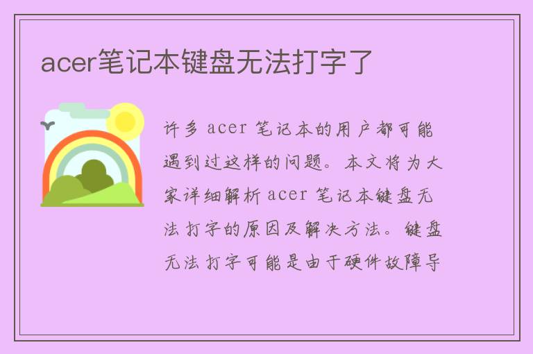 acer笔记本键盘无法打字了