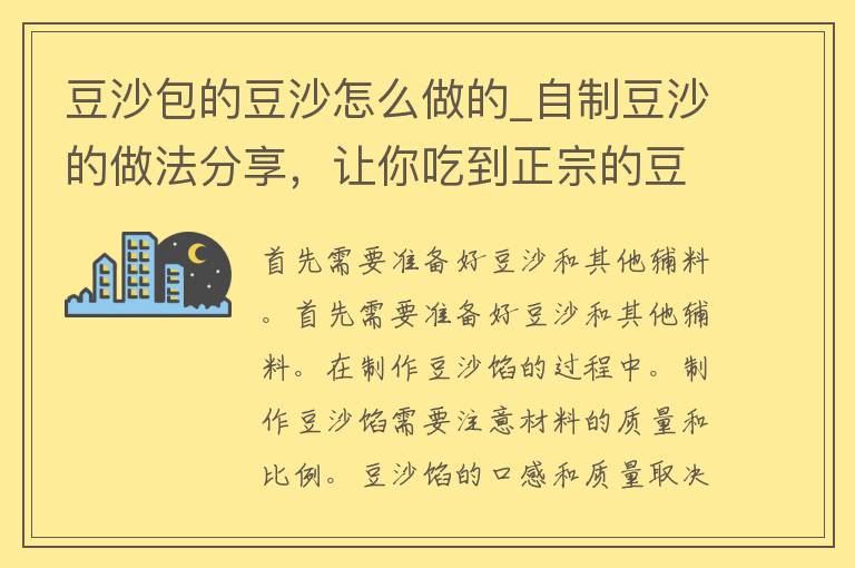 豆沙包的豆沙怎么做的_**豆沙的做法分享，让你吃到正宗的豆沙包。