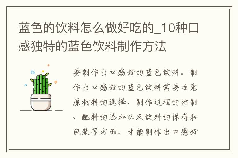 蓝色的饮料怎么做好吃的_10种口感独特的蓝色饮料制作方法