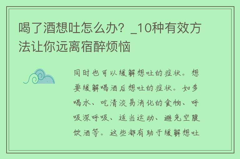 喝了酒想吐怎么办？_10种有效方法让你远离宿醉烦恼