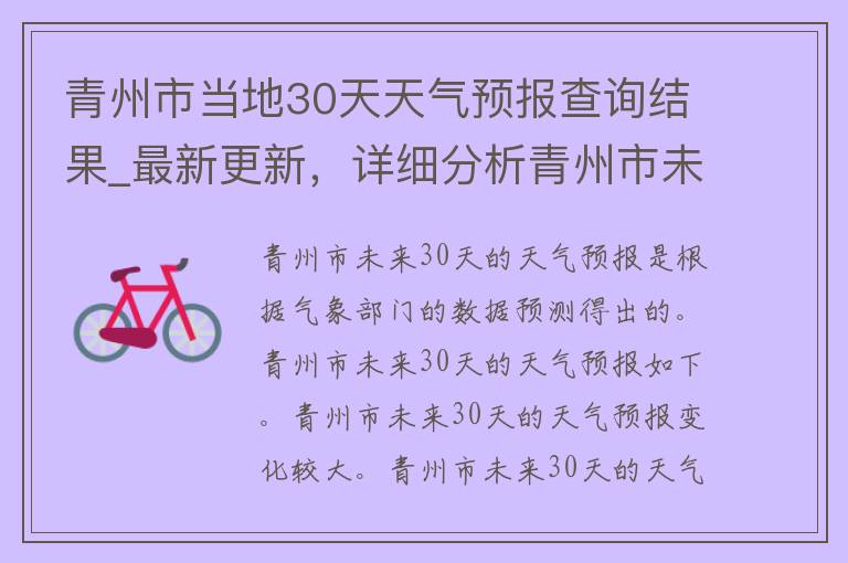 青州市当地30天天气预报查询结果_最新更新，详细分析青州市未来一个月的气温变化