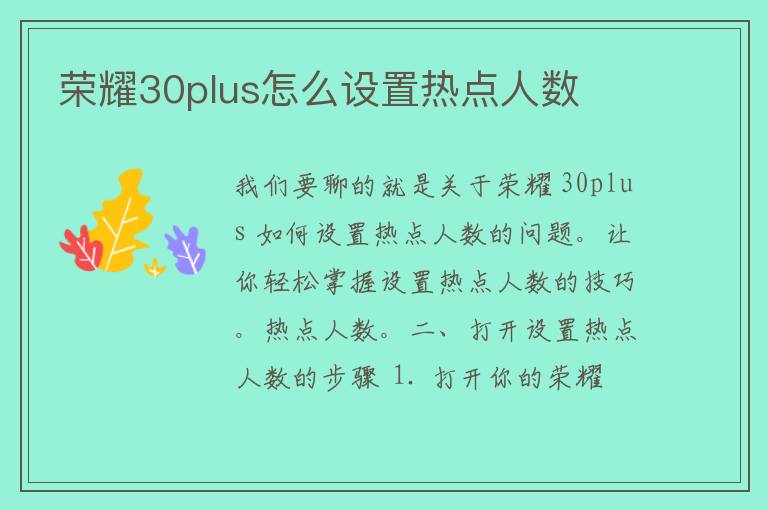 荣耀30plus怎么设置热点人数