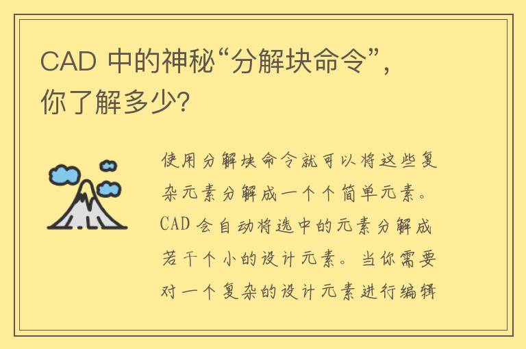 CAD 中的神秘“分解块命令”，你了解多少？