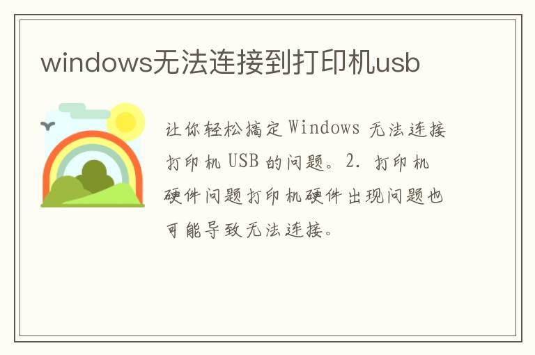 windows无法连接到打印机usb