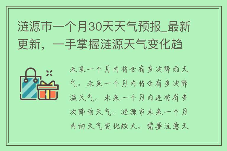 涟源市一个月30天天气预报_最新更新，一手掌握涟源天气变化趋势