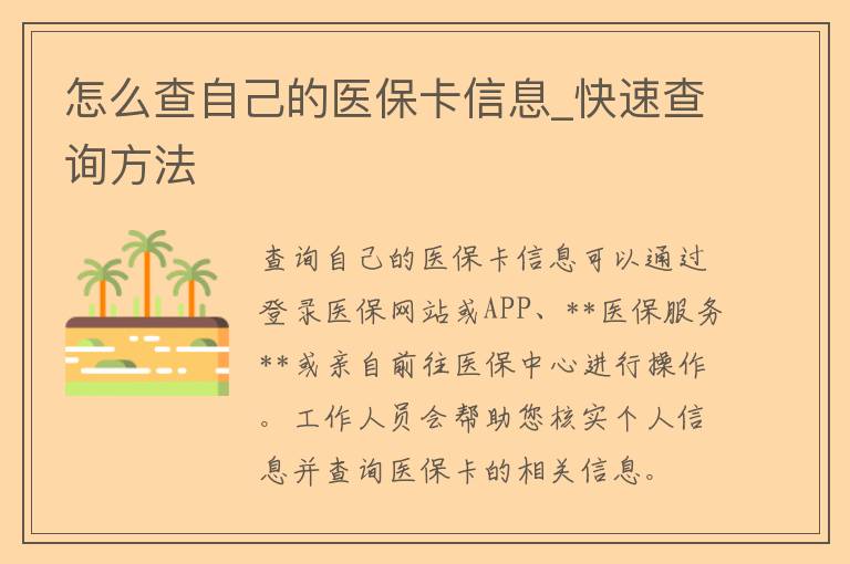 怎么查自己的医保卡信息_快速查询方法