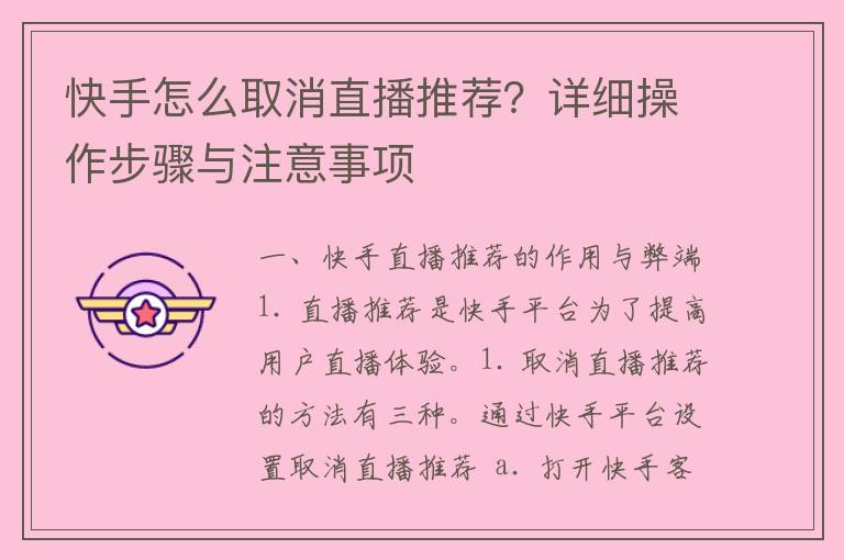 快手怎么取消直播推荐？详细操作步骤与注意事项