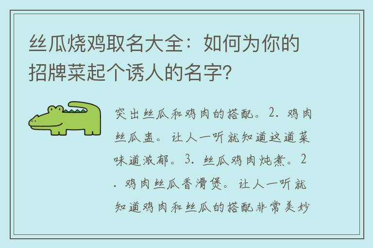 丝瓜烧鸡取名大全：如何为你的招牌菜起个诱人的名字？