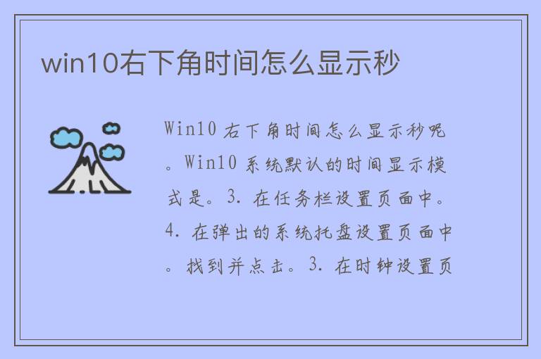 win10右下角时间怎么显示秒