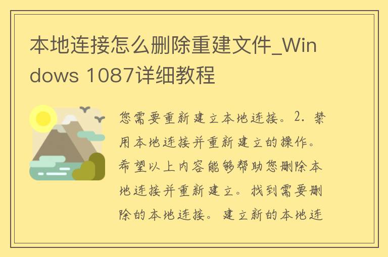 本地连接怎么删除重建文件_Windows 1087详细教程