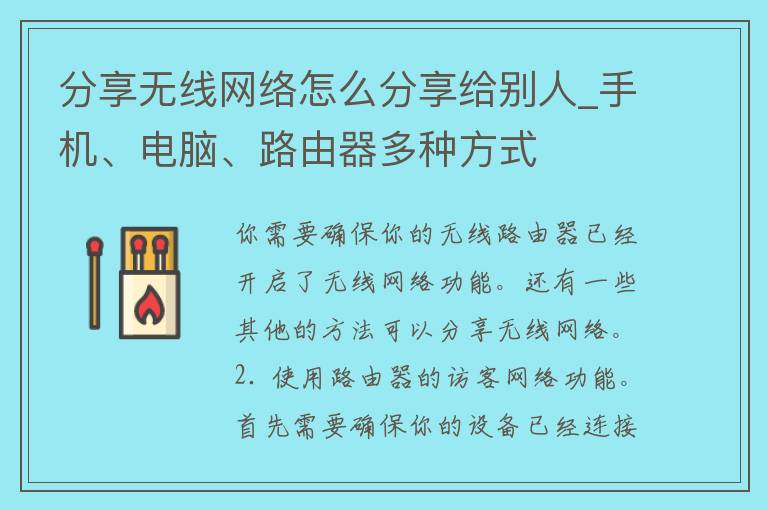 分享无线网络怎么分享给别人_手机、电脑、路由器多种方式