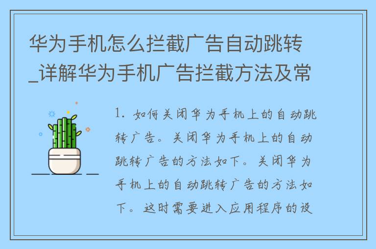 华为手机怎么****自动跳转_详解华为手机****方法及常见问题解决