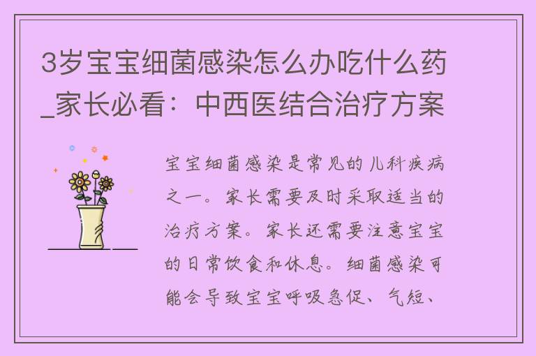 3岁宝宝细菌感染怎么办吃什么药_家长必看：中西医结合治疗方案。