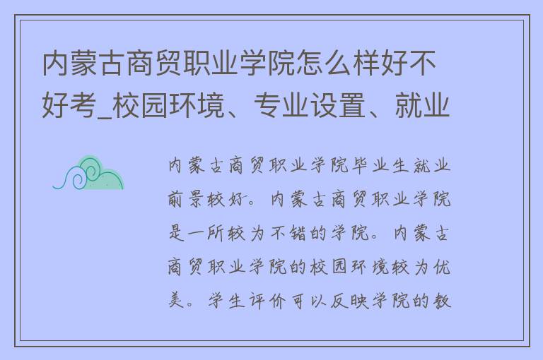 ***商贸职业学院怎么样好不好考_校园环境、专业设置、就业前景全面解析。