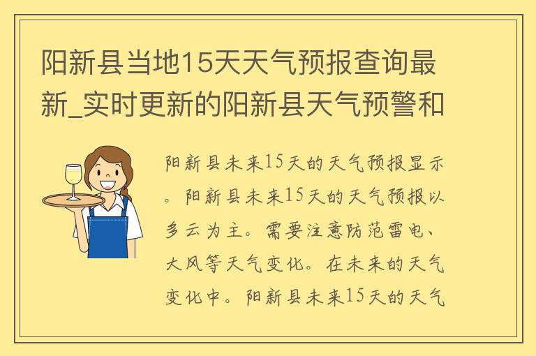 阳新县当地15天天气预报查询最新_实时更新的阳新县天气预警和PM2.5指数