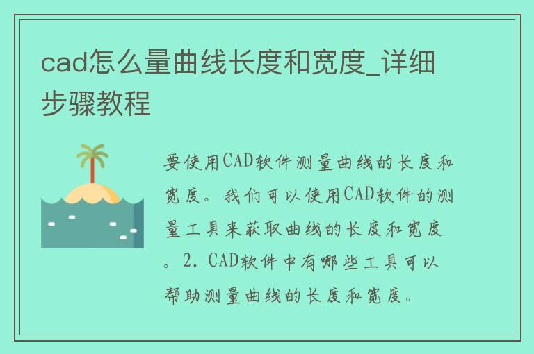 cad怎么量曲线长度和宽度_详细步骤教程