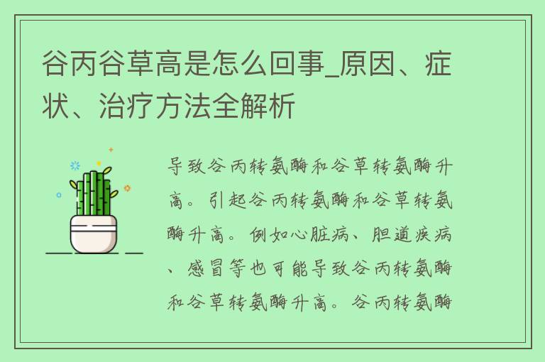 谷丙谷草高是怎么回事_原因、症状、治疗方法全解析