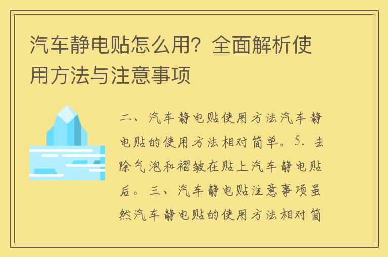 汽车静电贴怎么用？全面解析使用方法与注意事项