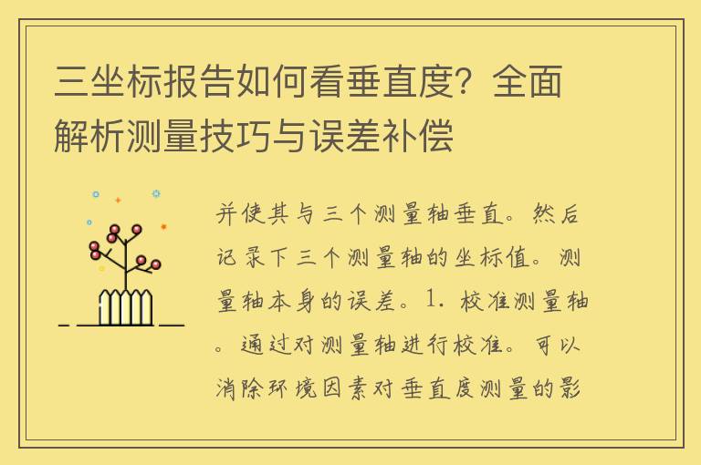 三坐标报告如何看垂直度？全面解析测量技巧与误差补偿