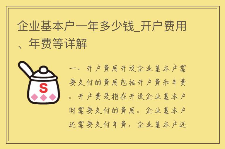 企业基本户一年多少钱_开户费用、年费等详解