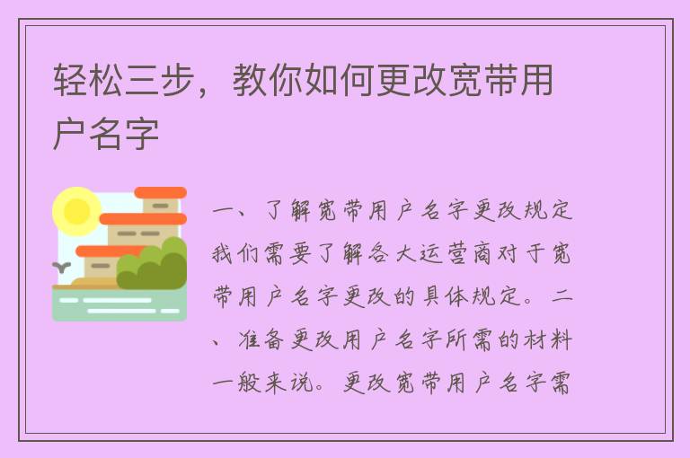 轻松三步，教你如何更改宽带用户名字