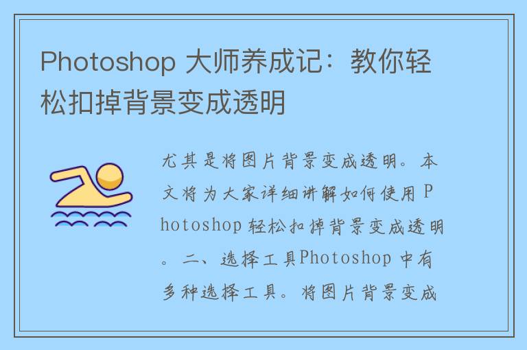 Photoshop 大师养成记：教你轻松扣掉背景变成透明