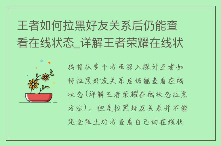 王者如何拉黑好友关系后仍能查看在线状态_详解王者荣耀在线状态拉黑方法。