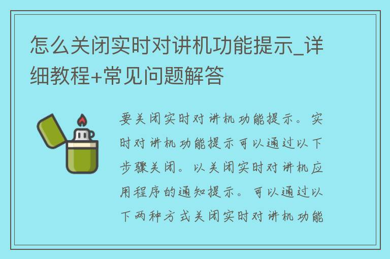 怎么关闭实时对讲机功能提示_详细教程+常见问题解答