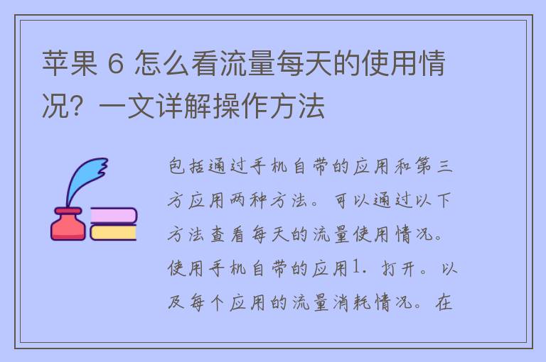 苹果 6 怎么看流量每天的使用情况？一文详解操作方法