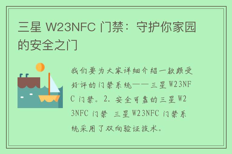 三星 W23NFC 门禁：守护你家园的安全之门