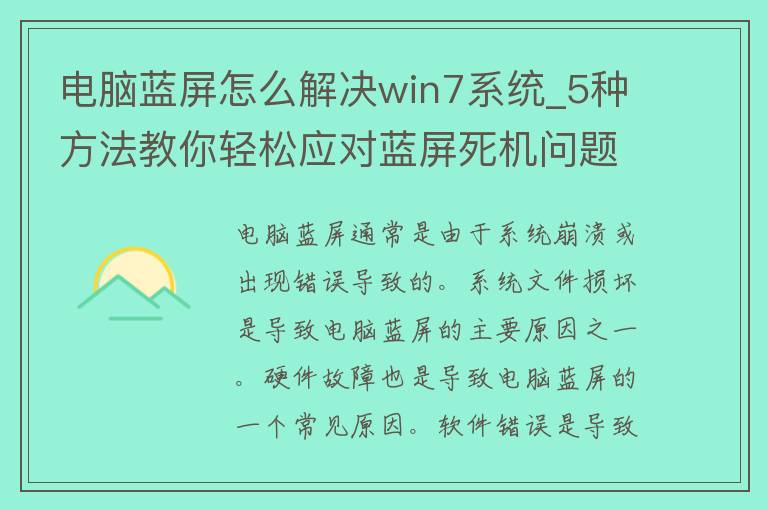 电脑蓝屏怎么解决win7系统_5种方法教你轻松应对蓝屏死机问题。