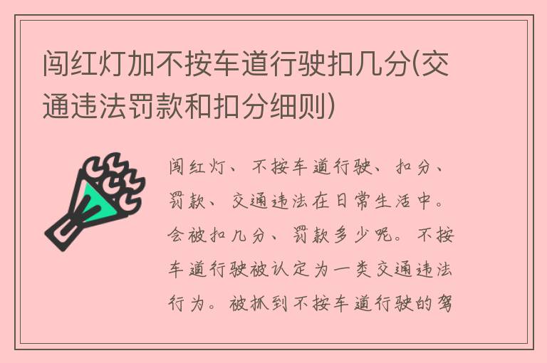 闯红灯加不按车道行驶扣几分(交通违法罚款和扣分细则)