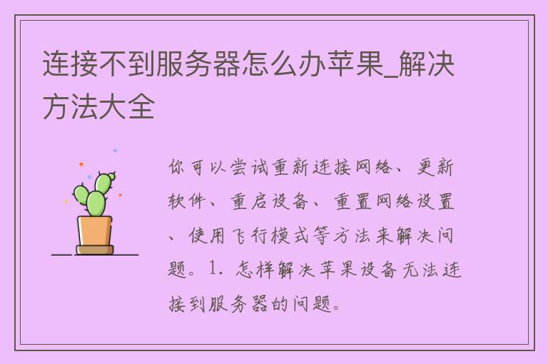 连接不到服务器怎么办苹果_解决方法大全