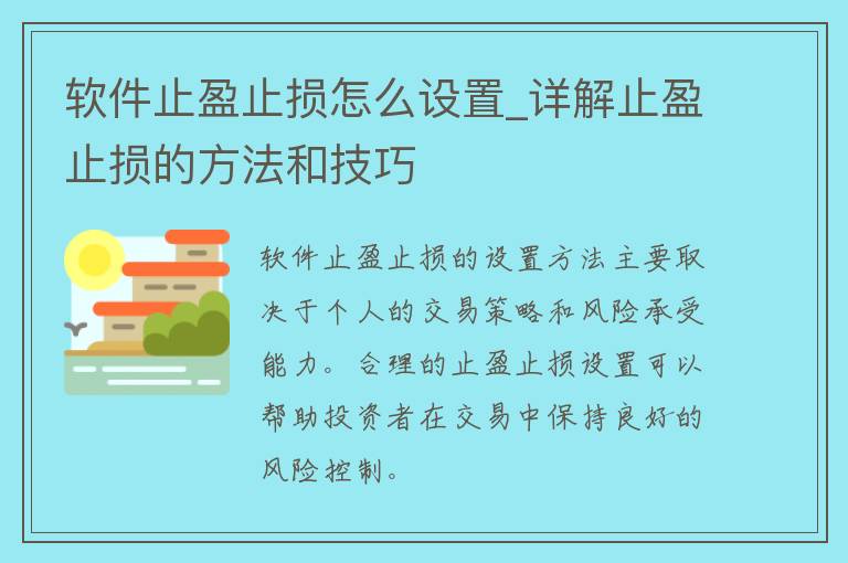 软件止盈止损怎么设置_详解止盈止损的方法和技巧