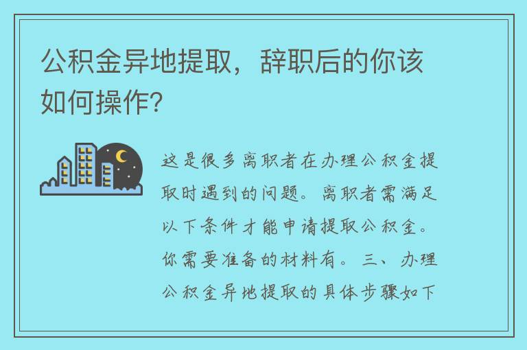 公积金异地提取，辞职后的你该如何操作？