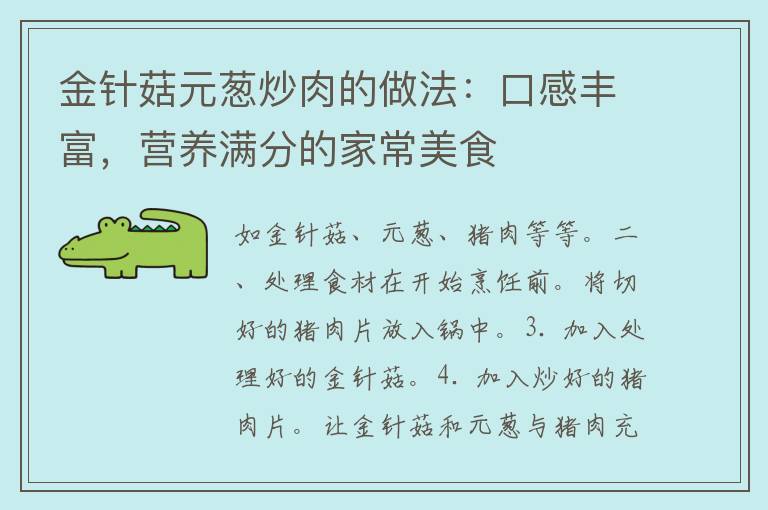 金针菇元葱炒肉的做法：口感丰富，营养满分的家常美食