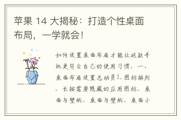 苹果 14 大揭秘：打造个性桌面布局，一学就会！