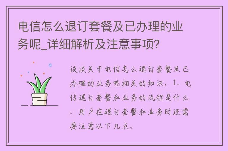 **怎么退订套餐及已办理的业务呢_详细解析及注意事项？